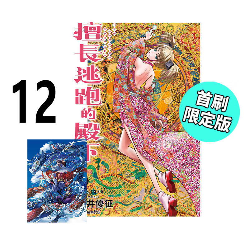 擅长逃跑的殿下12首刷限定版