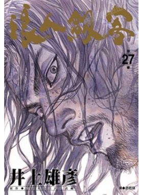 漫画浪人剑客27井上雄彦台版