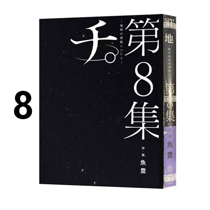 漫画地。关于地球的运动8完