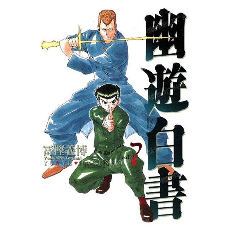 现货 漫画 幽游白书 完全版 7 富坚义博 台版漫画书 东立出版社 繁体中文 浦饭幽助 桑原和真 灵异E接触 少年热血漫画