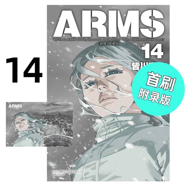 现货 漫画 ARMS神臂 爱藏版 14 首刷附录版 皆川亮二 台版漫画书 东立出版社 繁体中文 全套画集日本动漫小说正版原著书籍