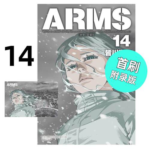 现货 漫画 ARMS神臂 爱藏版 14 首刷附录版 皆川亮二 台版漫画书 东立出版社 繁体中文 全套画集日本动漫小说正版原著书籍