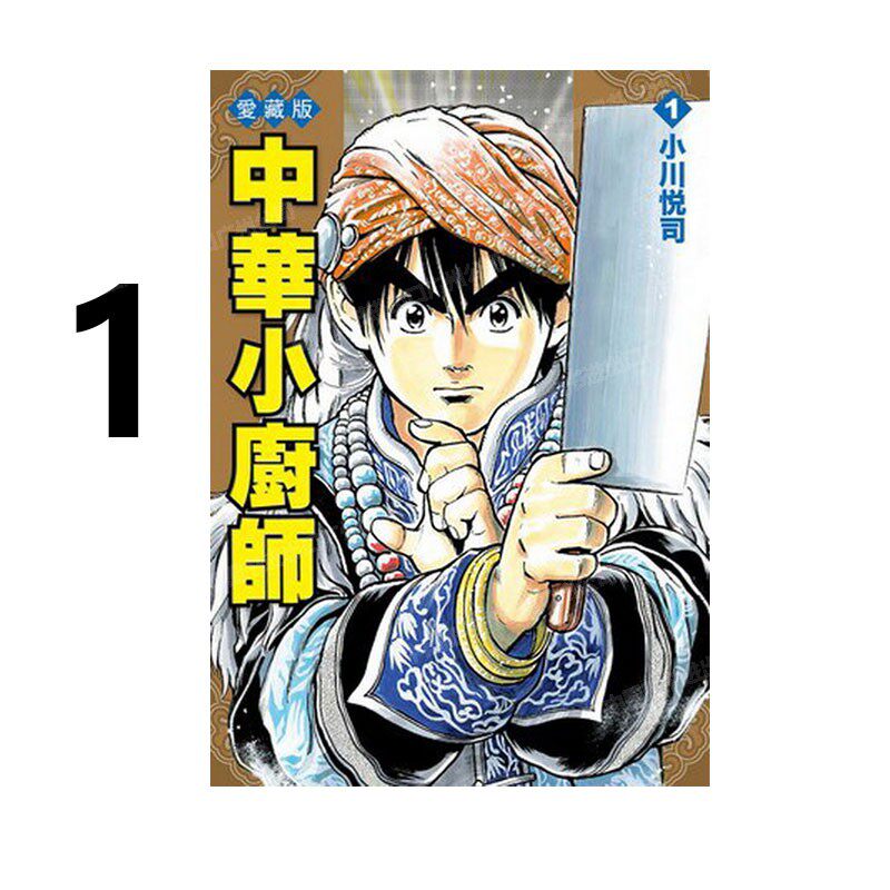 漫画中华小厨师爱藏版1台版
