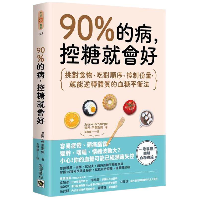现货 90%的病 控糖就会好 港台原版 洁西伊乔斯佩 高宝 挑对食物 吃对顺序 控制份量 就能逆转体质的血糖平衡法 台版正版进口书籍