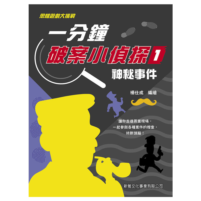 一分钟破案小侦探1神秘事件