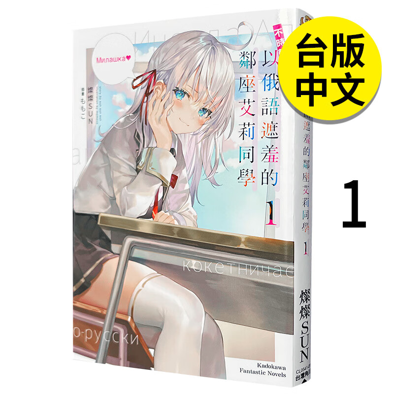 现货 轻小说 不时轻声地以俄语遮羞的邻座艾莉同学 1 灿灿SUN 台版 角川出版 艾琳同学偶尔会用俄语悄悄撒娇日本动漫小说正版书籍