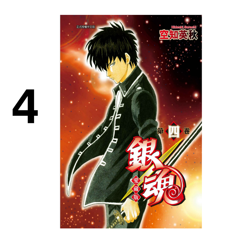 漫画银魂爱藏版4空知英秋