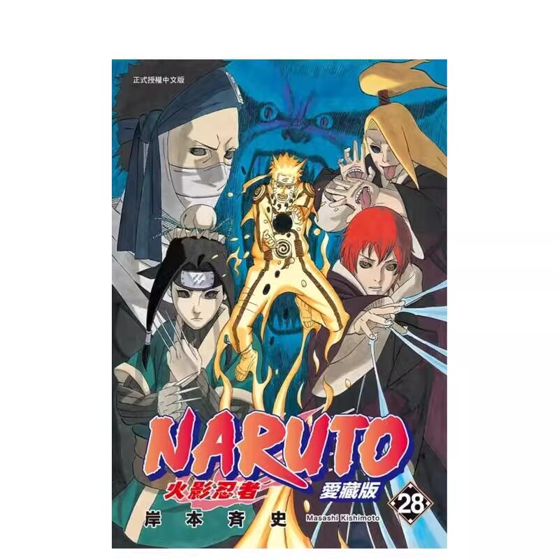 预售 漫画 火影忍者 爱藏版 28 岸本齐史 台版漫画书 NARUTO 东立出版社 繁体中文 疾风传 周边全套画集日本动漫小说正版原著书籍