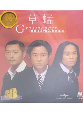 【原装进口】草蜢 宝丽金88 极品音色系列 港版 CD唱片 5557382
