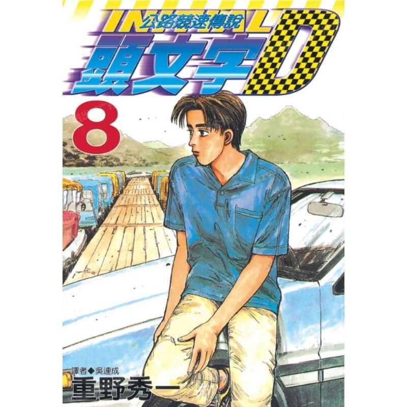 现货 漫画 头文字D 8 重野秀一 台版漫画书 尖端出版 藤原拓海 中文繁体 公路竞速传说 Initial D 藤原拓海 日本动漫小说正版书籍