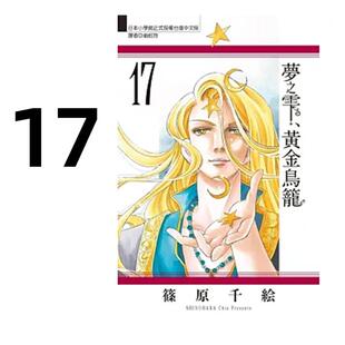 预售 漫画 梦之雫 黄金鸟笼 17 筱原千绘 台版漫画书 东立出版社 繁体中文 周边全套画集日本动漫小说正版原著书籍