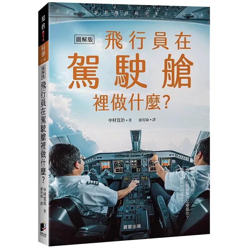 现货 飞行员在驾驶舱里做什么 从起飞到降落,飞行员在驾驶舱内怎么操作 港台原版 中村宽治 晨星出版 台版 正版进口原版书籍