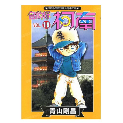 漫画名侦探柯南19青山刚昌