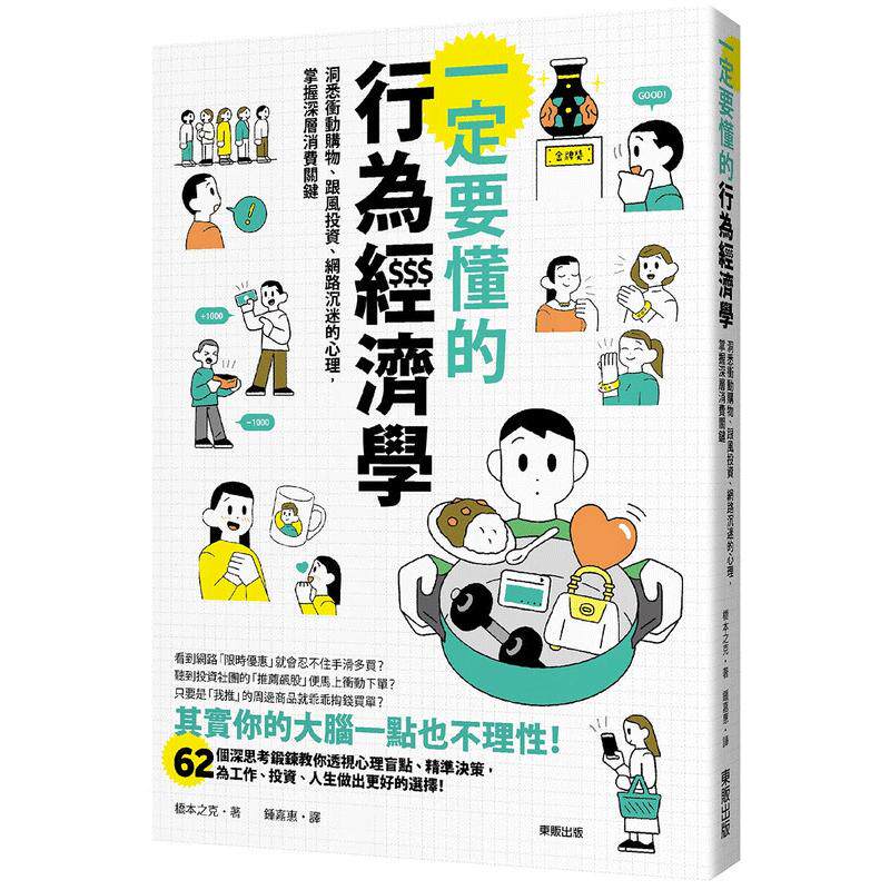 现货 一定要懂的行为经济学 洞悉冲动购物 跟风投资 网路沉迷的心理 掌握深层消费关键 港台原版 桥本之克 东贩 台版进口原版书籍
