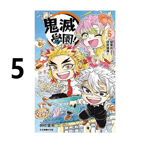现货 漫画 鬼灭学园 5 帆上夏希 吾峠呼世晴 台版漫画书 鬼灭之刃 东立出版社 繁体中文 周边全套画集日本动漫小说正版原著书籍