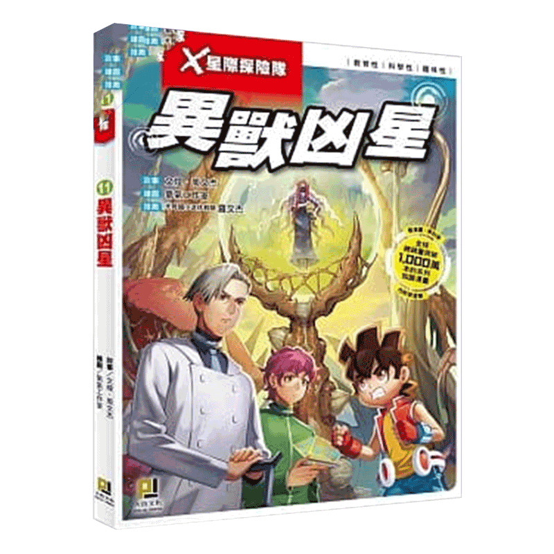 现货【中图台版】x星际探险队 11 異獸凶星 附学习单 大邑文化 繁体中文