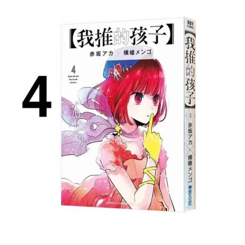 漫画我推的孩子4赤坂アカ