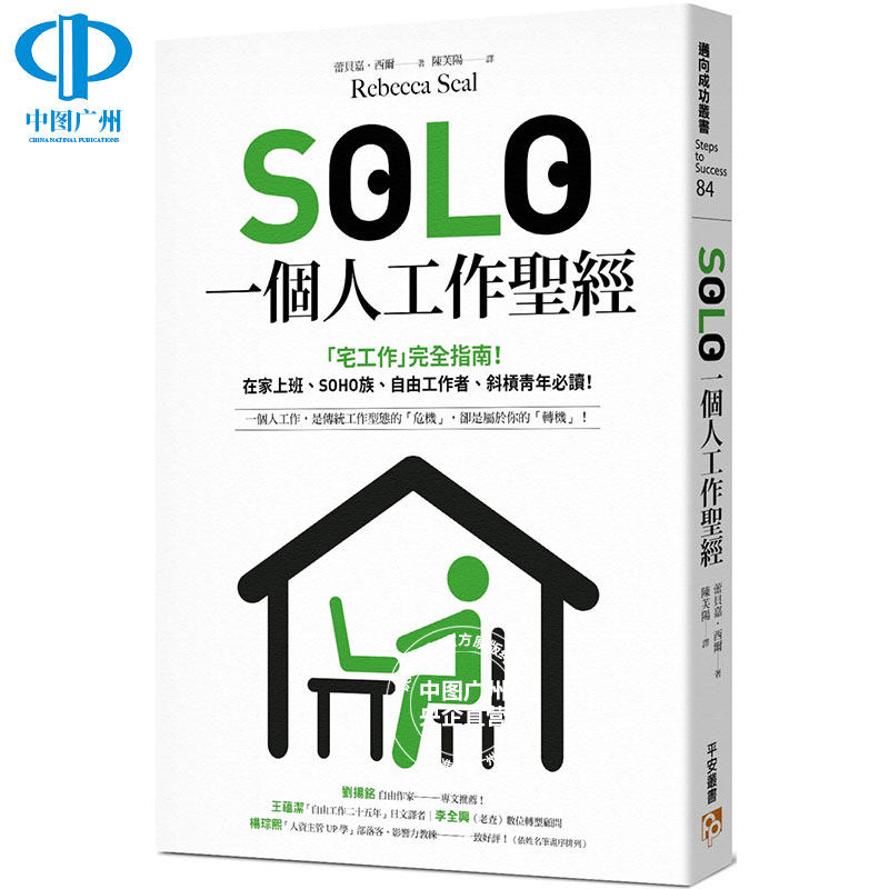 SOLO一個人工作经典港台原版