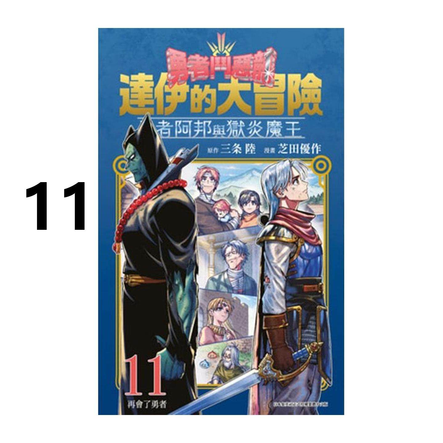 预售 漫画 勇者斗恶龙达伊的大冒险 勇者阿邦与狱炎魔王 11 三条陆 台版漫画书 跟狱炎魔王 青文繁体中文 日本动漫小说正版原著书