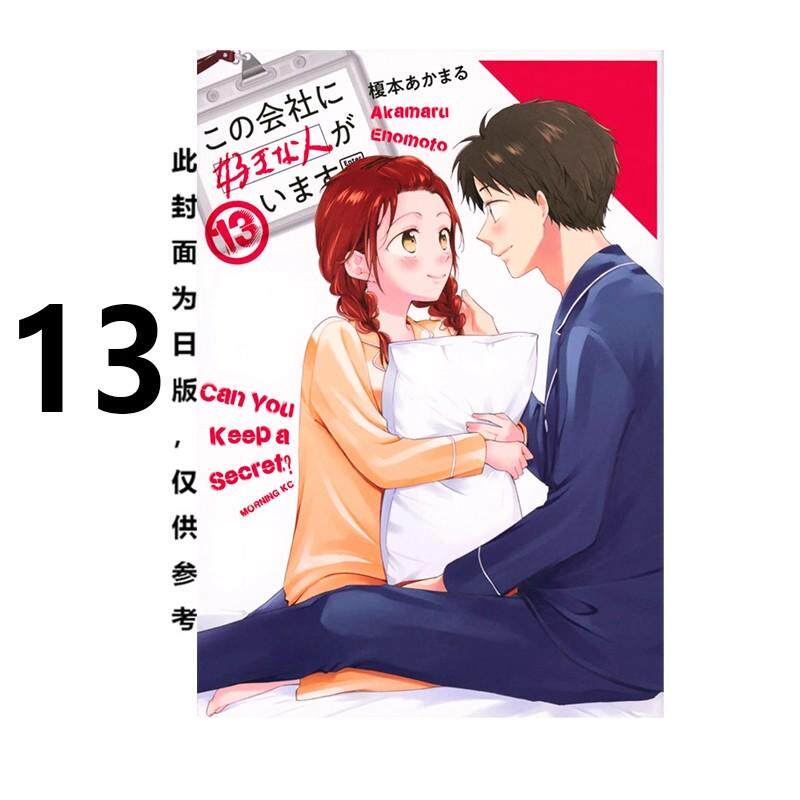 现货 漫画 这间公司有我喜欢的人 13 榎本あかまる 台版漫画书 青文出版社 繁体中文 周边全套画集日本动漫小说正版原著书籍