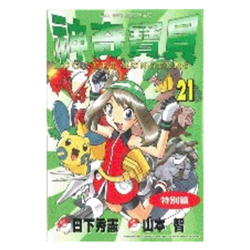 漫画神奇宝贝特別篇21