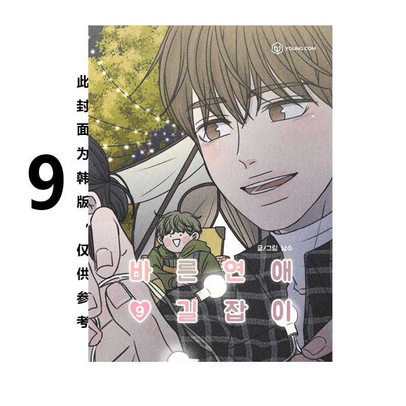 预售 漫画 乖乖女的恋爱指南 9 南琇 台版漫画书 尖端出版社 繁体中文 周边全套画集日本动漫小说正版原著书籍