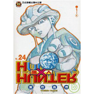 现货 漫画 全职猎人 24 富坚义博 台版漫画书 东立出版 繁体中文 HUNTER x HUNTER幽游白书作者 画集日本动漫小说正版原著书籍