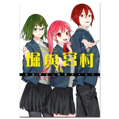 漫画堀与宫村14HERO台版