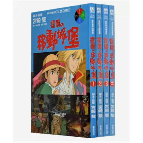漫画霍尔的移动城堡1-4完全彩