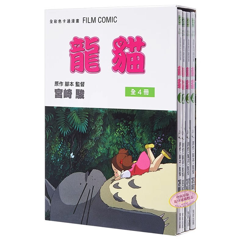 漫画龙猫1-4完BOX盒装全彩