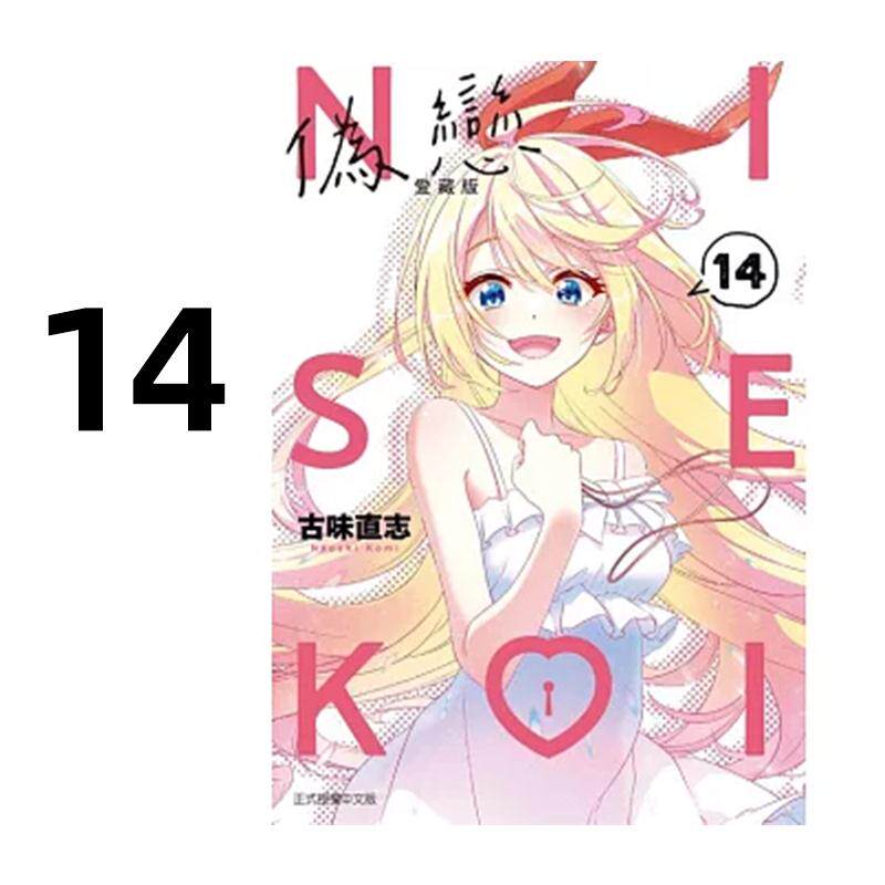 预售 漫画 伪恋 爱藏版 14完 古味直志 台版漫画书 东立出版社 繁体中文 周边全套画集日本动漫小说正版原著书籍