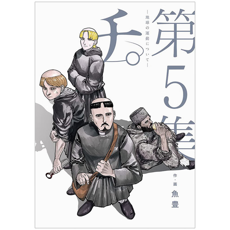 漫画地。关于地球的运动5鱼豊