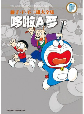 现货 漫画 藤子F不二雄大全集 哆啦A梦 19 台版漫画书 Doraemon 小叮当 机器猫ドラえもん阿蒙 青文出版繁体中文 全套日本正版书籍