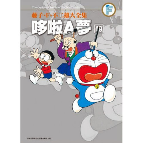 漫画哆啦A梦19藤子F不二雄