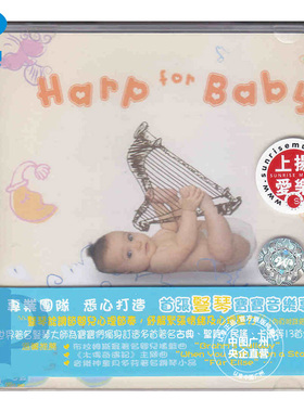 【原装进口】竖琴宝宝 Harp For Baby 儿童宝宝音乐 CD唱片 碟片