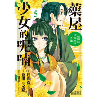 现货 漫画 药屋少女的呢喃 猫猫的后宫解谜手帐 5 日向夏 台版漫画书 药师少女的独语 长鸿出版社 繁体中文 日本动漫小说正版书籍