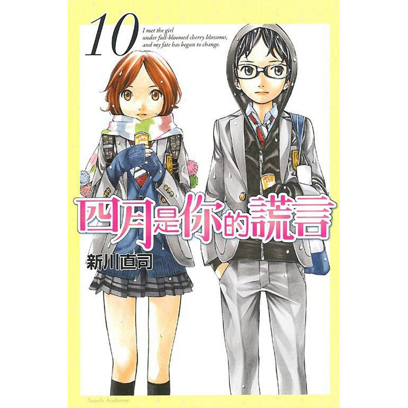 现货 漫画 四月是你的谎言 10 新川直司 台版漫画 东立出版社 繁体中文 周边全套画集日本动漫小说正版原著书籍