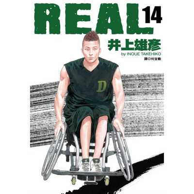 漫画REAL14井上雄彦台版