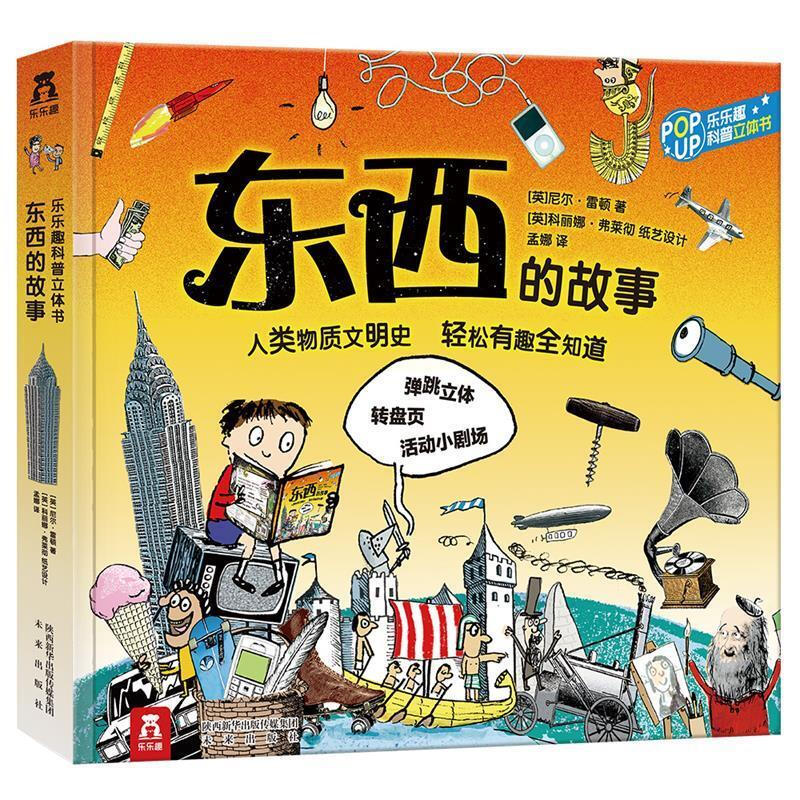 东西的故事-乐乐趣科普立体书