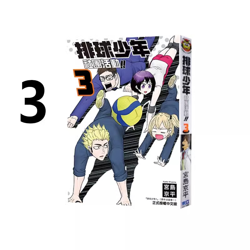 漫画排球少年社团活动3台版