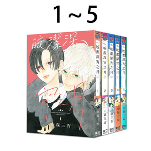 预售 漫画 皎洁深宵之月 1-5 山森三香 台版漫画书 东立出版社 繁体中文 周边全套画集日本动漫小说正版原著书籍