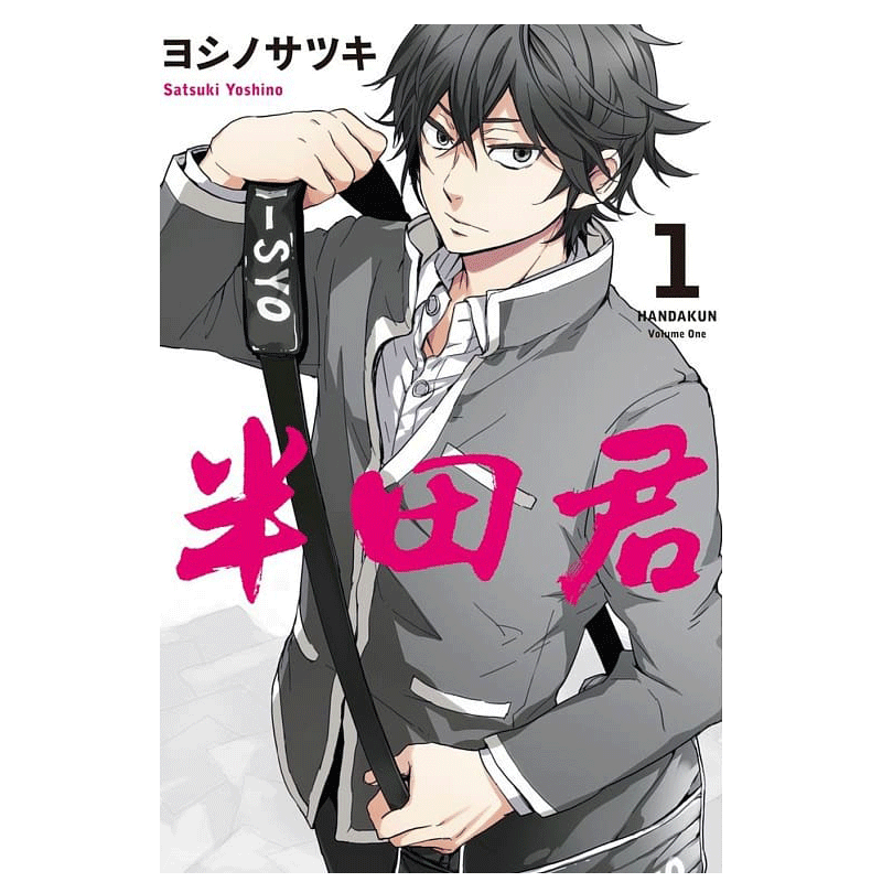 漫画半田君1-7册完结全集