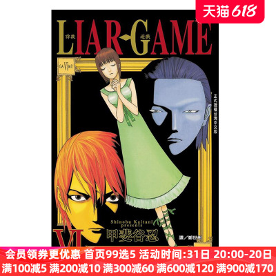 漫画LIARGAME诈欺游戏6