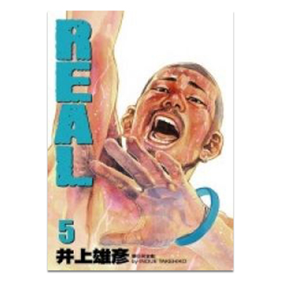 漫画REAL5井上雄彦台版