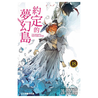 现货 漫画 约定的梦幻岛 18 白井海芋 台版漫画书 白井カイウ 出水ぽすか 东立出版社 繁体中文 画集周边日本动漫小说原著正版书籍