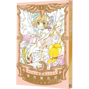 现货 漫画 库洛魔法使 爱藏版 1 CLAMP 台版漫画书 百变小樱 魔卡少女樱 东立出版社 繁体中文 画集日本动漫小说正版原著书籍