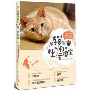 [港台]与猫同居的143个生活提案：反应‧行动‧好恶‧健康，