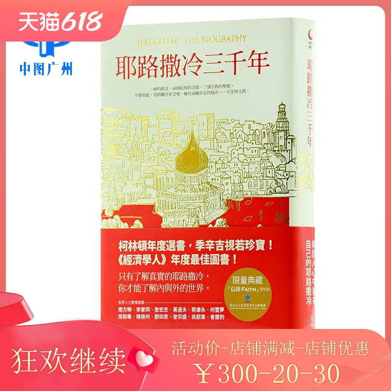 【现货】中图原版 耶路撒冷三千年 赛门蒙提费欧里 jerusalem the biography 台版 究竟出版社