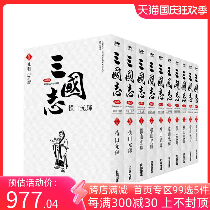 【中图台版】漫画 三国志盒装典藏版11-20 书盒版 横山光辉 台版漫画书 尖端出版 繁体中字漫画原版台版进口书高性价比高么？
