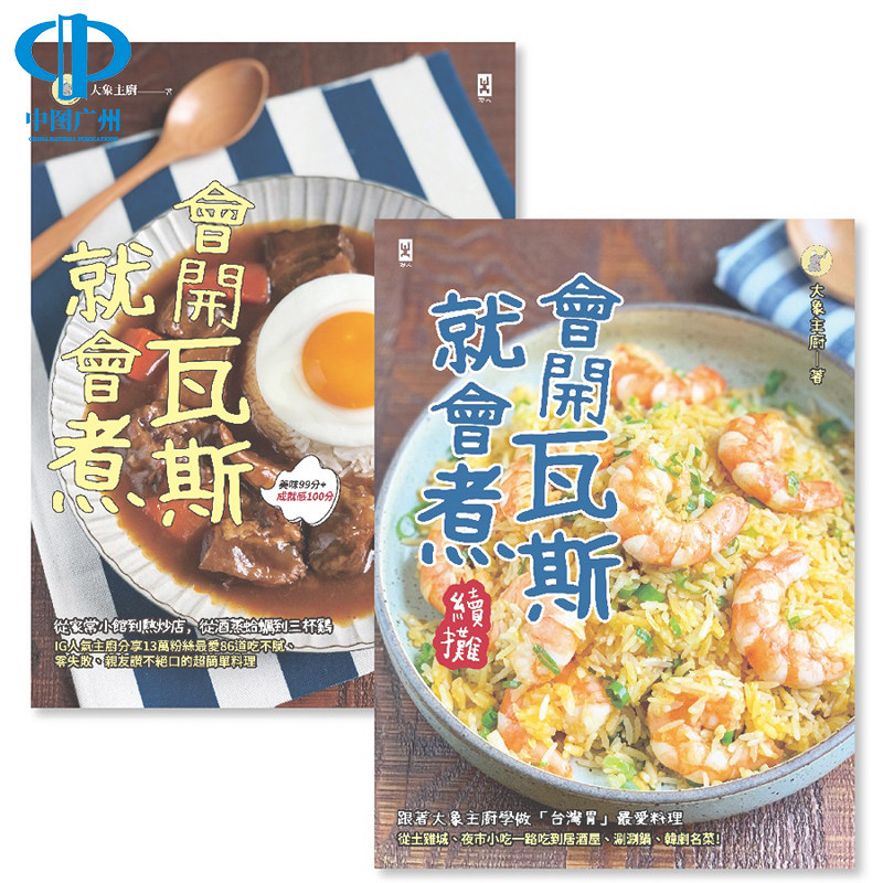 【中图台版】大象主厨教你 会开瓦斯就会煮 套书2册 中式西式日式韩式泰式料理美食食谱书籍